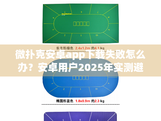 微扑克安卓app下载失败怎么办？安卓用户2025年实测避坑指南