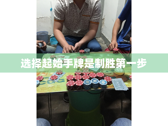选择起始手牌是制胜第一步