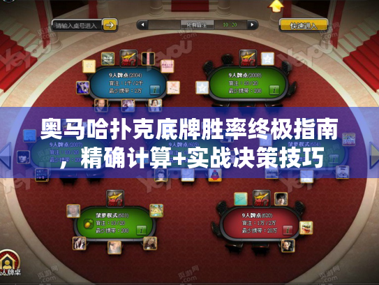 奥马哈扑克底牌胜率终极指南，精确计算+实战决策技巧