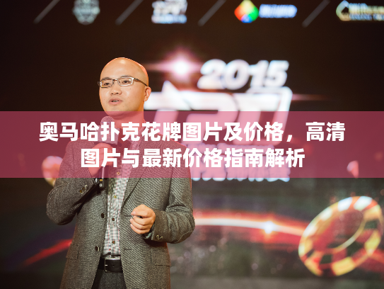 奥马哈扑克花牌图片及价格，高清图片与最新价格指南解析