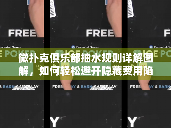 微扑克俱乐部抽水规则详解图解，如何轻松避开隐藏费用陷阱？