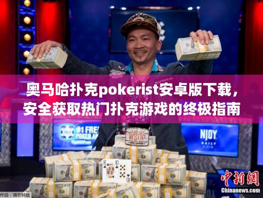 奥马哈扑克pokerist安卓版下载，安全获取热门扑克游戏的终极指南