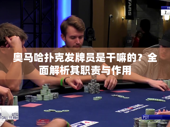 奥马哈扑克发牌员是干嘛的？全面解析其职责与作用