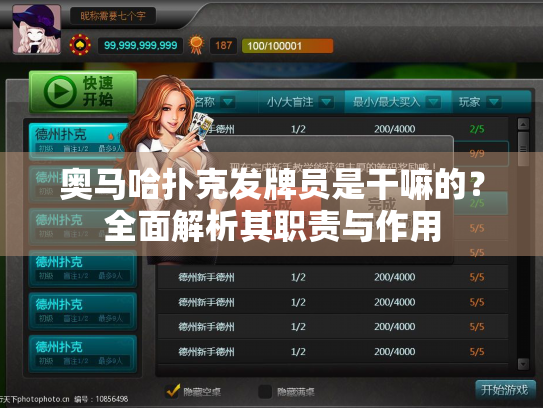 奥马哈扑克发牌员是干嘛的？全面解析其职责与作用