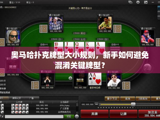 奥马哈扑克牌型大小规则，新手如何避免混淆关键牌型？