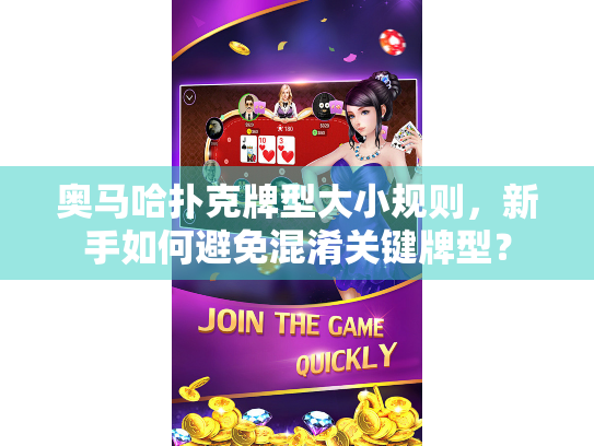 奥马哈扑克牌型大小规则，新手如何避免混淆关键牌型？