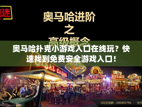 奥马哈扑克小游戏入口在线玩？快速找到免费安全游戏入口！