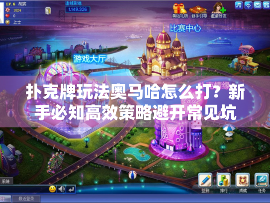 扑克牌玩法奥马哈怎么打？新手必知高效策略避开常见坑