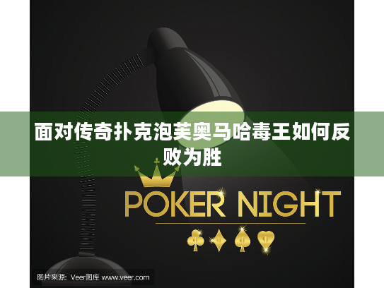 面对传奇扑克泡芙奥马哈毒王如何反败为胜