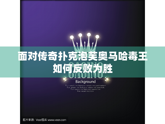 面对传奇扑克泡芙奥马哈毒王如何反败为胜
