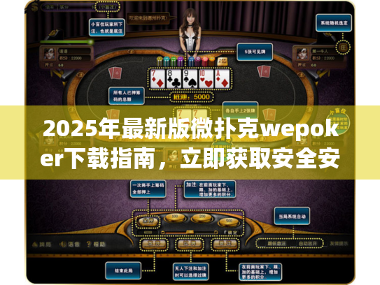 2025年最新版微扑克wepoker下载指南，立即获取安全安装链接！