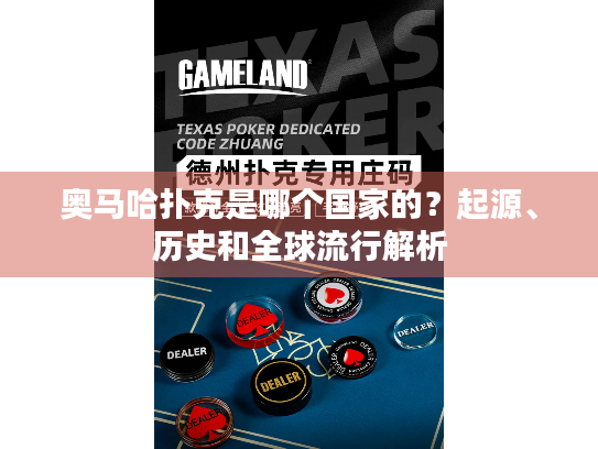 奥马哈扑克是哪个国家的？起源、历史和全球流行解析