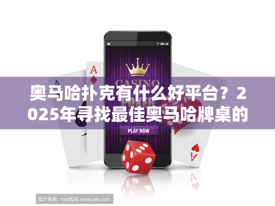 奥马哈扑克有什么好平台？2025年寻找最佳奥马哈牌桌的实战指南