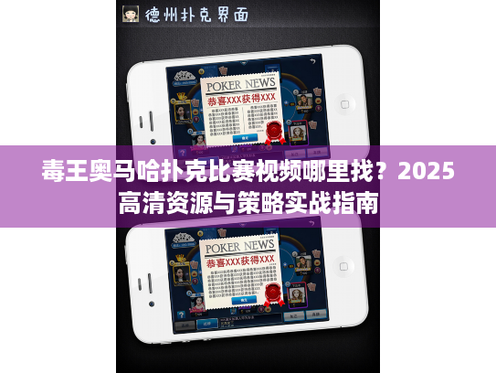 毒王奥马哈扑克比赛视频哪里找？2025高清资源与策略实战指南