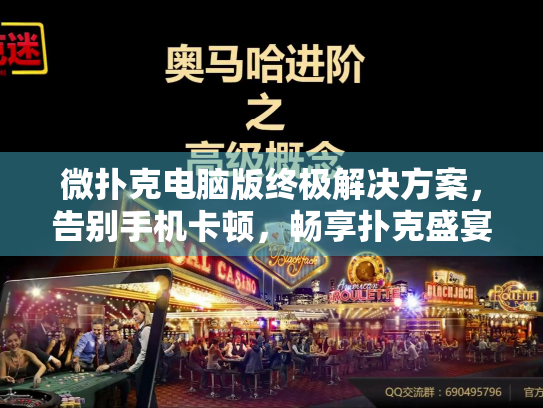 微扑克电脑版终极解决方案，告别手机卡顿，畅享扑克盛宴