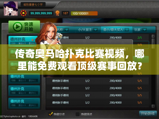 传奇奥马哈扑克比赛视频,哪里能免费观看顶级赛事回放? 传奇奥马哈扑克比赛视频,哪里能免费观看顶级赛事回放?