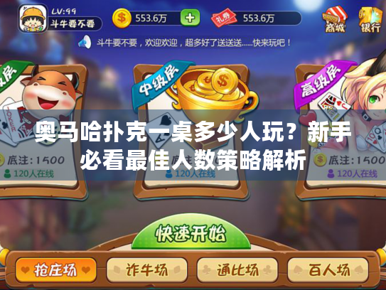 奥马哈扑克一桌多少人玩？新手必看最佳人数策略解析