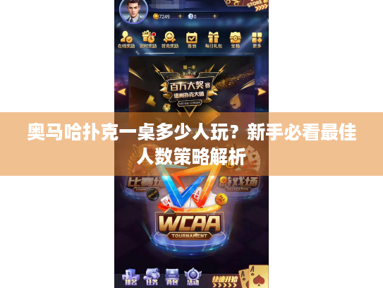 奥马哈扑克一桌多少人玩？新手必看最佳人数策略解析