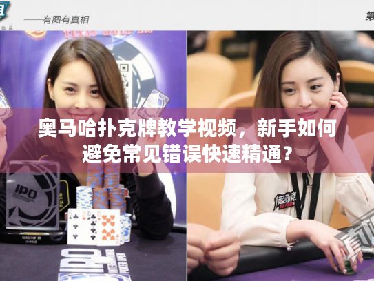 奥马哈扑克牌教学视频，新手如何避免常见错误快速精通？