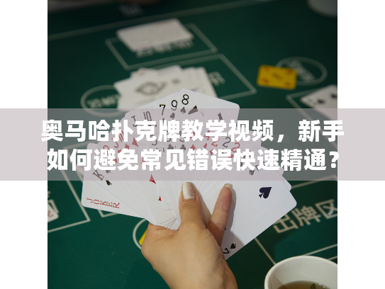 奥马哈扑克牌教学视频，新手如何避免常见错误快速精通？