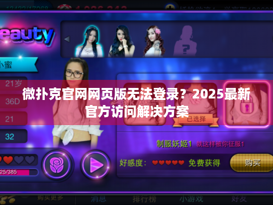 微扑克官网网页版无法登录？2025最新官方访问解决方案