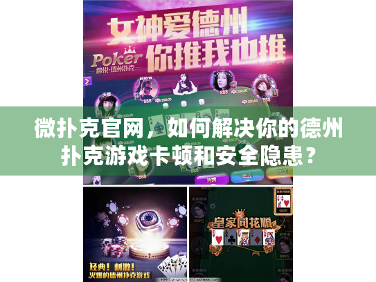 微扑克官网，如何解决你的德州扑克游戏卡顿和安全隐患？