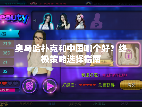奥马哈扑克和中国哪个好？终极策略选择指南