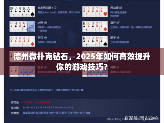 德州微扑克钻石，2025年如何高效提升你的游戏技巧？