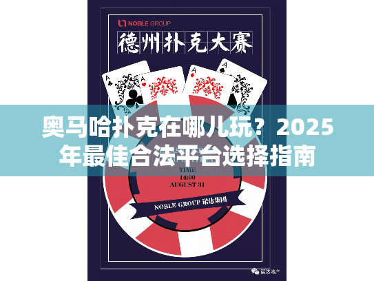 奥马哈扑克在哪儿玩?2025年最佳合法平台选择指南 奥马哈扑克在哪儿玩?2025年最佳合法平台选择指南