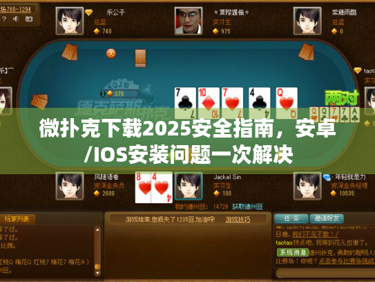 微扑克下载2025安全指南，安卓/IOS安装问题一次解决