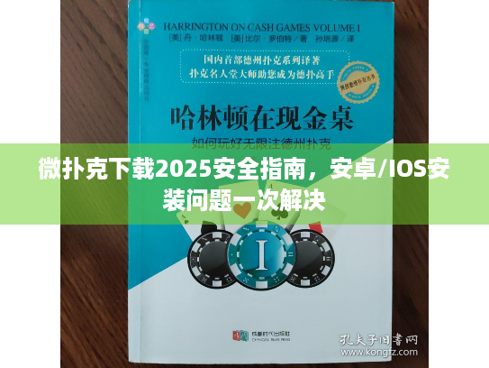 微扑克下载2025安全指南，安卓/IOS安装问题一次解决