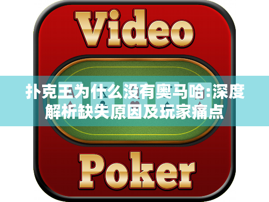 扑克王为什么没有奥马哈:深度解析缺失原因及玩家痛点