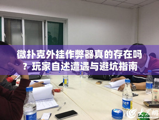 微扑克外挂作弊器真的存在吗？玩家自述遭遇与避坑指南