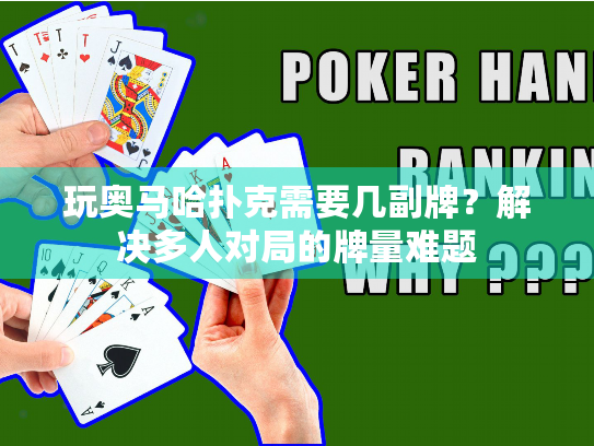 玩奥马哈扑克需要几副牌？解决多人对局的牌量难题