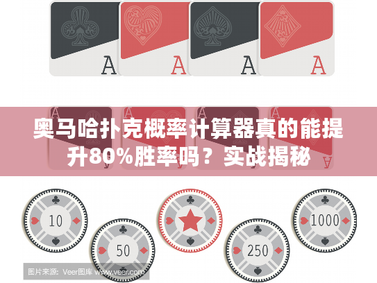 奥马哈扑克概率计算器真的能提升80%胜率吗？实战揭秘
