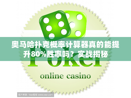 奥马哈扑克概率计算器真的能提升80%胜率吗？实战揭秘