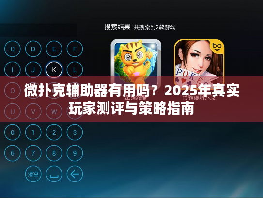 微扑克辅助器有用吗？2025年真实玩家测评与策略指南