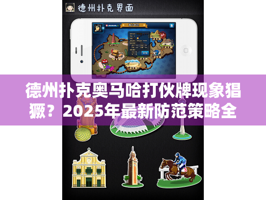 德州扑克奥马哈打伙牌现象猖獗？2025年最新防范策略全解析