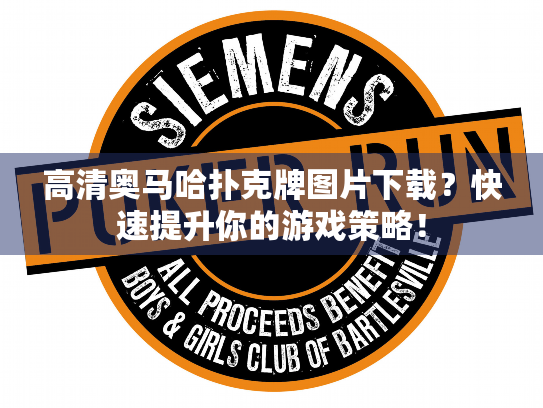 高清奥马哈扑克牌图片下载？快速提升你的游戏策略！