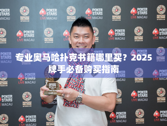 专业奥马哈扑克书籍哪里买？2025牌手必备购买指南