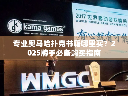 专业奥马哈扑克书籍哪里买？2025牌手必备购买指南