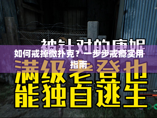 如何戒掉微扑克？一步步戒瘾实用指南