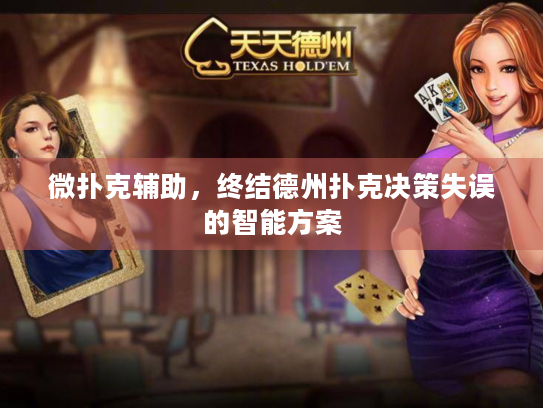微扑克辅助，终结德州扑克决策失误的智能方案