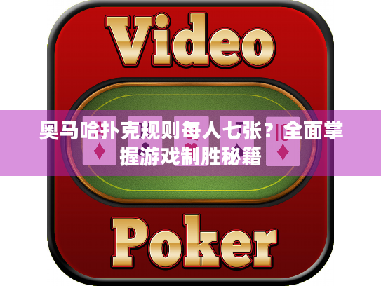 奥马哈扑克规则每人七张？全面掌握游戏制胜秘籍
