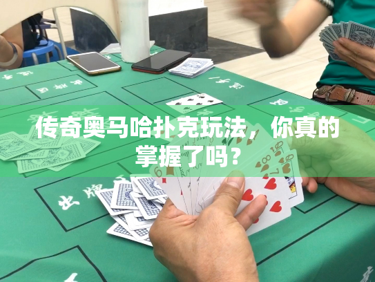 传奇奥马哈扑克玩法，你真的掌握了吗？