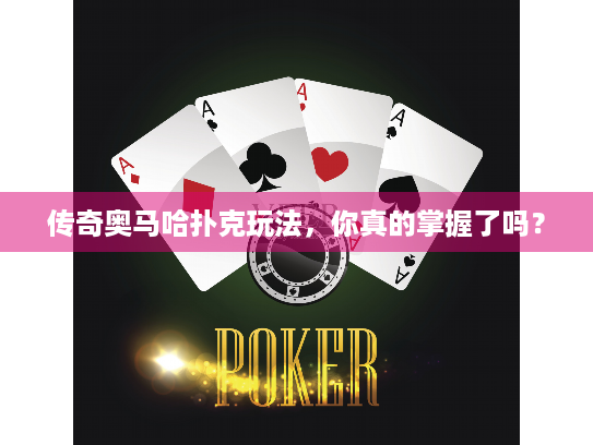 传奇奥马哈扑克玩法，你真的掌握了吗？