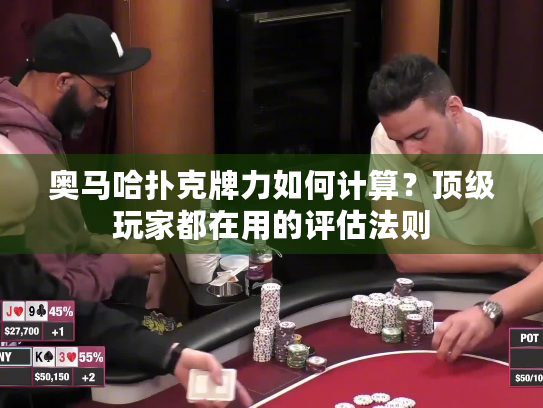 奥马哈扑克牌力如何计算？顶级玩家都在用的评估法则