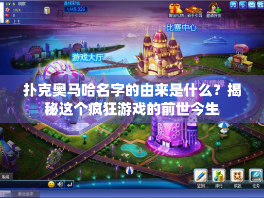 扑克奥马哈名字的由来是什么？揭秘这个疯狂游戏的前世今生