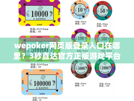 wepoker网页版登录入口在哪里？3秒直达官方正版游戏平台