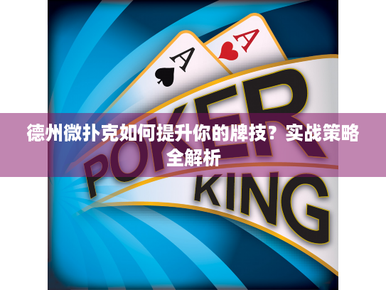 德州微扑克如何提升你的牌技？实战策略全解析